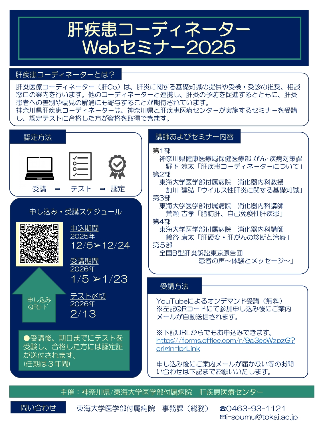 肝疾患コーディネーターWebセミナー