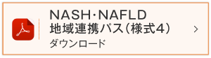 NASH・NAFLD地域連携パス（様式４）ダウンロード