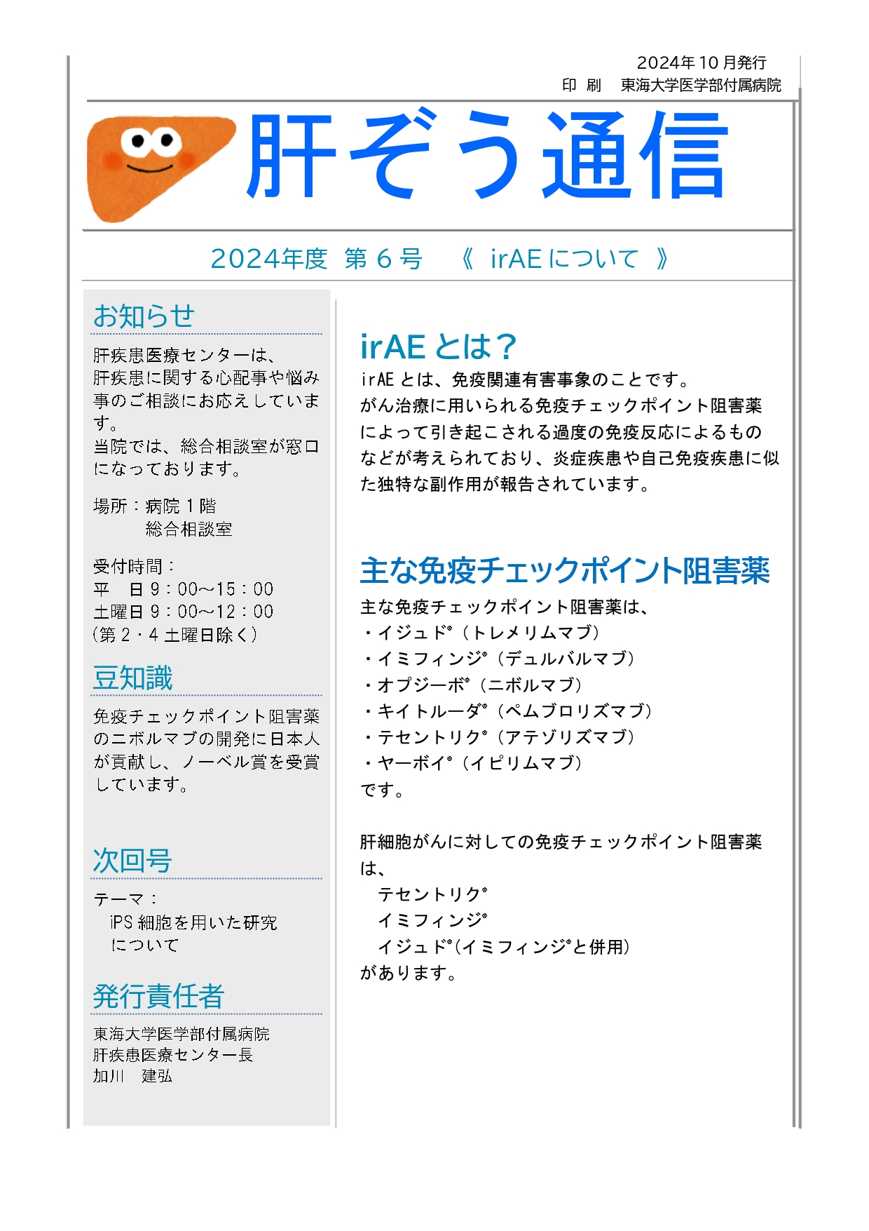 肝ぞう通信 2024年第6号 01