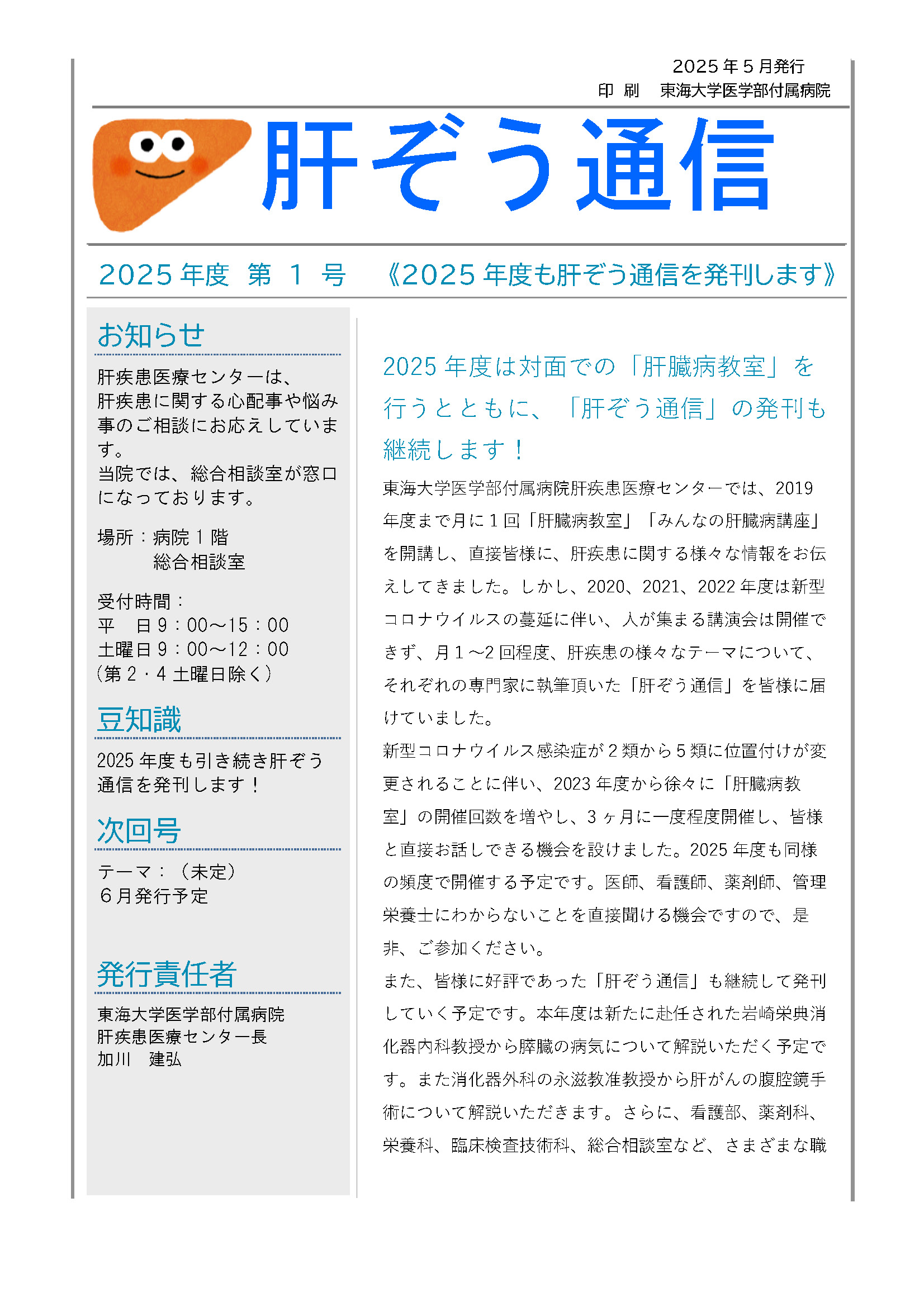肝ぞう通信 2025年第1号 01